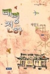 태평천하 | 채만식 - 교보문고