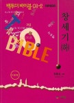 백투더 바이블 1:창세기(하) | 장종길 - 교보문고