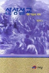 산상설교 | 정훈택 - 교보문고