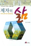 제자의 삶 | 김지호 - 교보문고