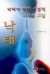 낙태에 대한 성경적 과학적 고찰 | 신성자 - 교보문고