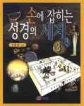 손에 잡히는 성경의 세계 | 신종철 - 교보문고