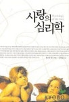사랑의 심리학 | 위르크빌리 - 교보문고