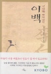 이백(영원한 대자연인) | 안치 - 교보문고
