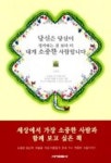 당신은 당신이 생각하는 것 보다 더 내게 소중한 사람입니다 | 안근찬 - 교보문고