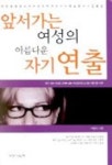 앞서가는 여성의 아름다운 자기연출 | 박찬미 - 교보문고