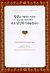 당신을사랑하는이유는 내게 가장 소중한사람이 바로당신이기때문입니다 | 안근찬 - 교보문고