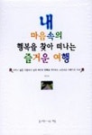 내 마음속의 행복을 찾아 떠나는 즐거운 여행 | 안근찬 - 교보문고