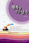 행복을 주는 남자 | 정광호 - 교보문고