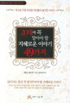 20대에 꼭 알아야 할 지혜로운 이야기 49가지 | 제임스 M. 볼드윈 - 교보문고