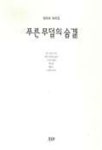푸른 무덤의 숨결 | 정우숙 - 교보문고