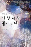 이산 저산 꽃이 피니 | 선석현 - 교보문고
