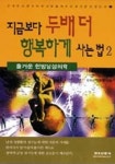 지금보다 두배 더 행복하게 사는 법 2 | 양회정 - 교보문고