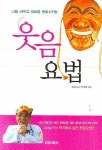 웃음요법 | 박석종 - 교보문고