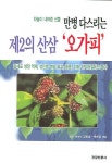 양평토종오가피삼사오농장 | 제2의 산삼 오가피 | 김광남 - 교보문고