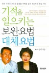 기적을 일으키는 보완요법 대체요법 | 이영희 - 교보문고