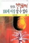 당신도 건강하게 100세 이상 살 수 있다 1 | 김태수 외 - 교보문고