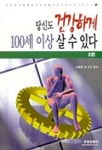 당신도 건강하게 100세 이상 살 수 있다 2 | 김용태 - 교보문고