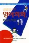 영어회화 이렇게 하면 쉽다 | 실용영어연구팀 편 - 교보문고