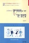 영어회화를 위한 필수 기본 영문법(4주완성) | 이해중 - 교보문고