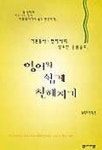영어와 쉽게 친해지기 | 실용영어연구팀 편 - 교보문고