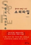 소리파일(영어의 새로운 시작) | 박기혁 - 교보문고