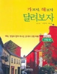 가보자 해보자 달려보자(유럽 편) | 김성덕 - 교보문고