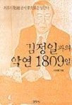 김정일과의 악연 1809일 | 이대용 - 교보문고