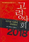 고령사회 2018 | 프랑크 쉬르마허 - 교보문고