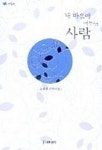 내 마음에 머무는 사람(퍼플) | 용혜원 - 교보문고