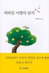 지하철 사랑의 편지 | 용혜원 - 교보문고