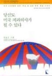 당신도 미국 치과의사가 될 수 있다 | 박동근 - 교보문고