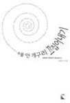 우물 안 개구리 끄집어내기 | 유윤수 - 교보문고
