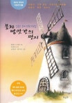 풍차 방앗간의 편지 | 알퐁스 도데 - 교보문고