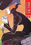 패션의 역사 2(18세기로코코시대부터1914년까지) | 막스 폰 뵌 - 교보문고