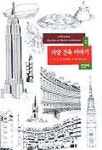 서양 건축 이야기 | 빌 리제베로 - 교보문고