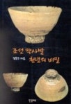 조선 막사발 천년의 비밀 | 정동주 - 교보문고