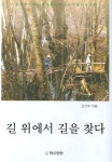 길 위에서 길을 찾다 | 조선희 - 교보문고