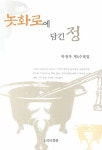 놋화로에 담긴 정 | 박청자 - 교보문고