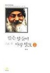 많은 일들이 그리고 아무 일도 2 | 오쇼 - 교보문고