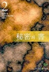 비밀의 서 2 | 오쇼 - 교보문고