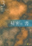 비밀의 서 3 | 오쇼 - 교보문고