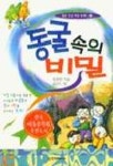 동굴속의 비밀 | 양경한 - 교보문고
