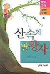산속의 별왕자(밝은 인성 파란동화 7) | 송명호 - 교보문고