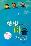 햇빛마을 가는 길 | 이상현 - 교보문고