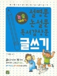 설명문 논설문 독서감상문 글쓰기 | 박동순 엮음 - 교보문고