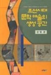 조선시대 문학예술의 생성공간 | 강명관 - 교보문고