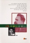 니체 천개의 눈 천개의 길 | 고병권 - 교보문고