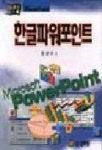 한글파워포인트 | 한상도 - 교보문고