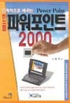 한글 파워포인트 2000 | 남태희 - 교보문고
